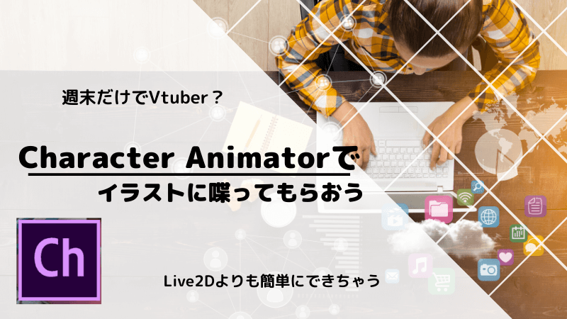 Adobe Character Animatorのリップシンクを使ってイラストに喋ってもらおう Yaccolog